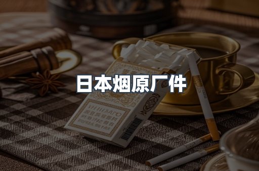 日本烟原厂件